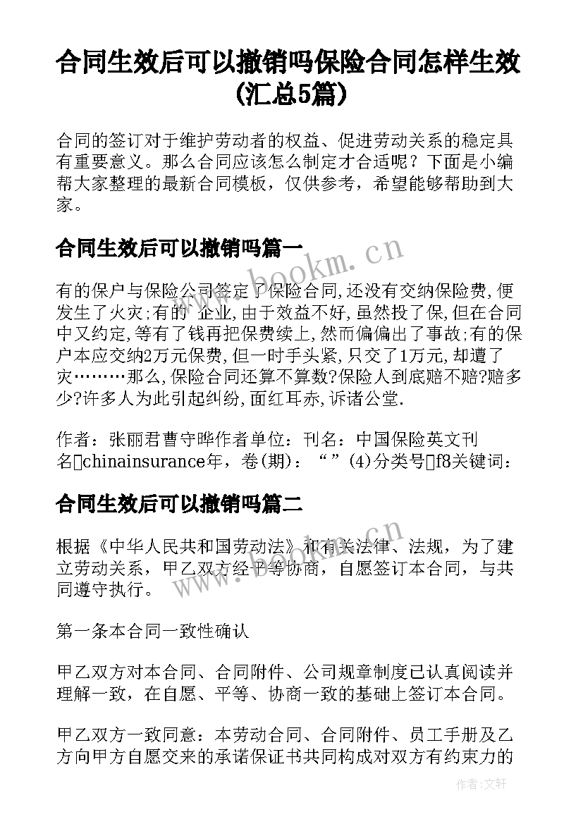 合同生效后可以撤销吗 保险合同怎样生效(汇总5篇)