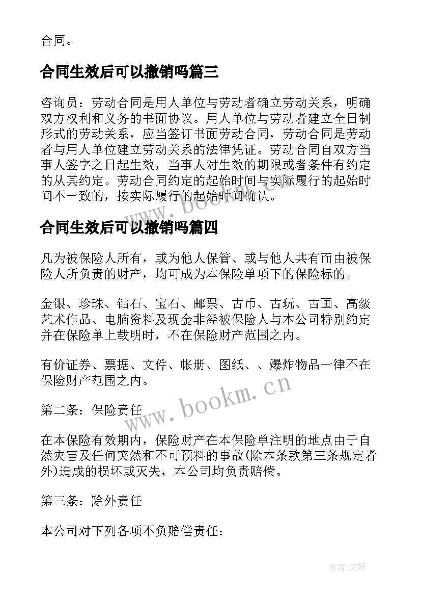 合同生效后可以撤销吗 保险合同怎样生效(汇总5篇)