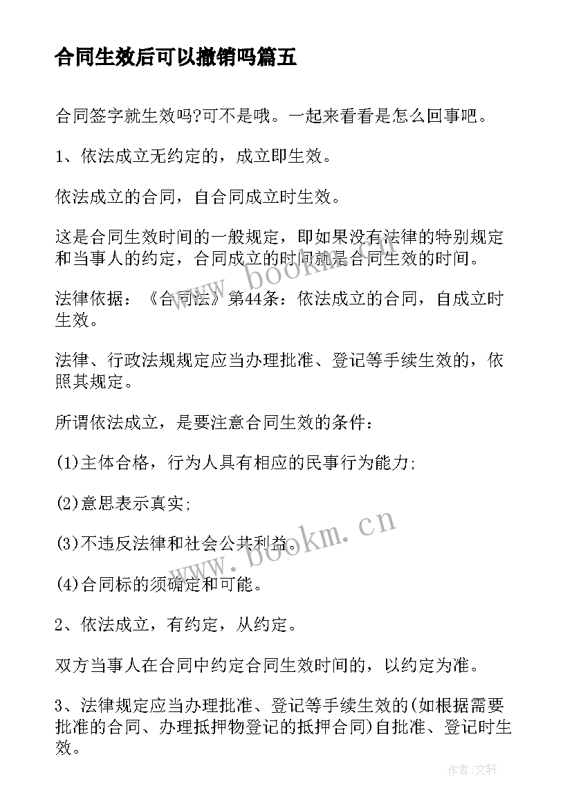 合同生效后可以撤销吗 保险合同怎样生效(汇总5篇)