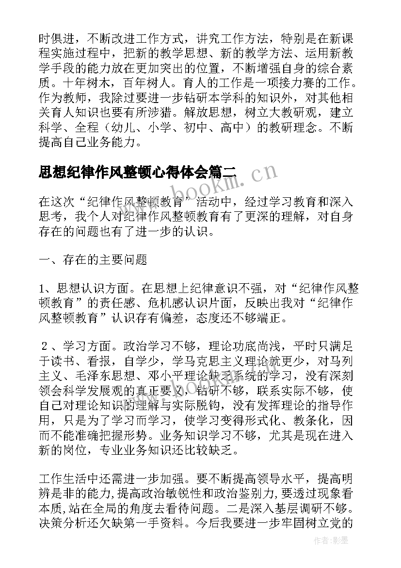 最新思想纪律作风整顿心得体会 思想纪律作风集中整顿学习心得体会(精选5篇)