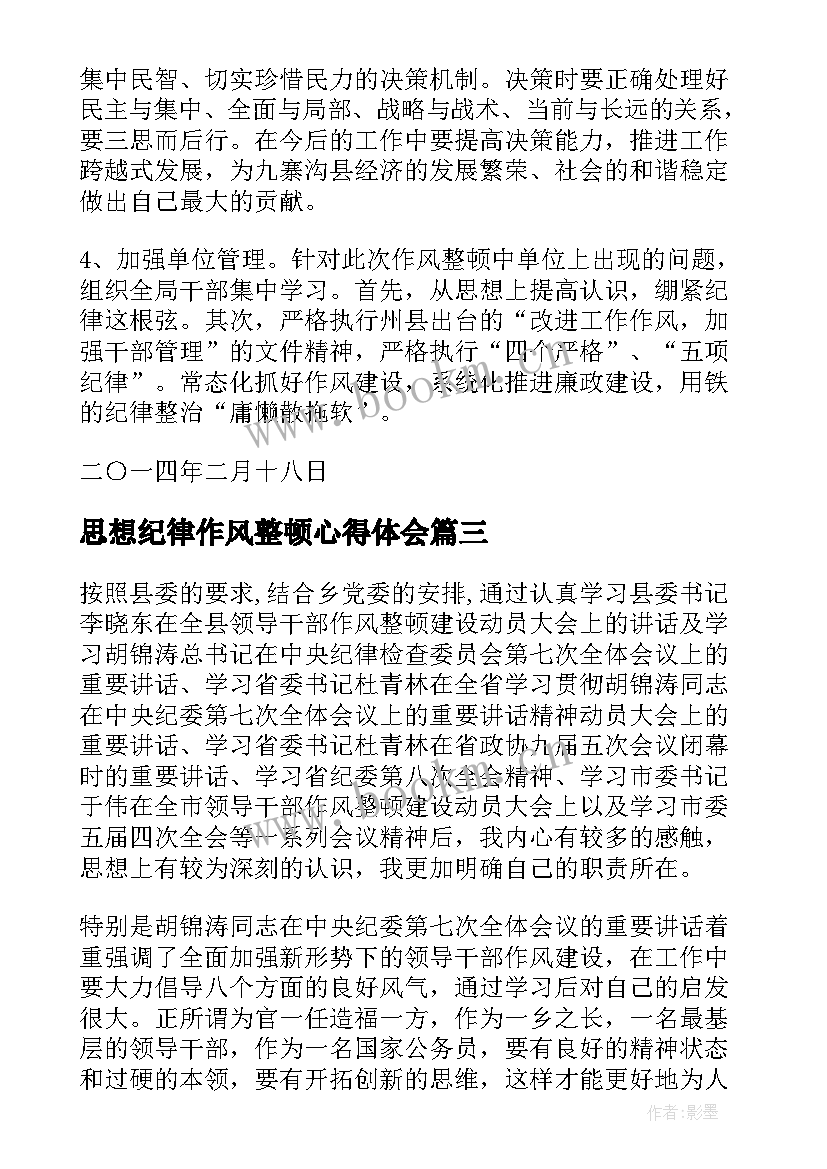 最新思想纪律作风整顿心得体会 思想纪律作风集中整顿学习心得体会(精选5篇)