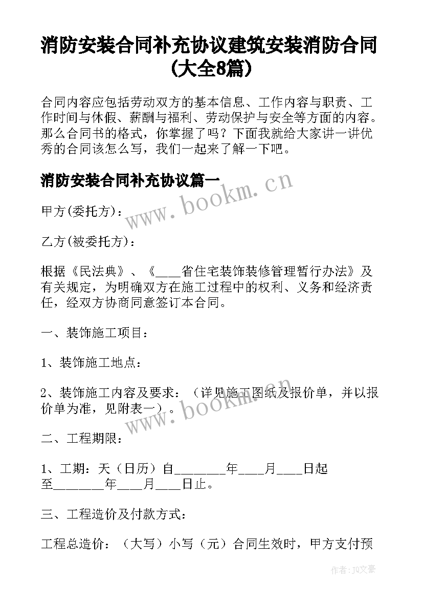 消防安装合同补充协议 建筑安装消防合同(大全8篇)