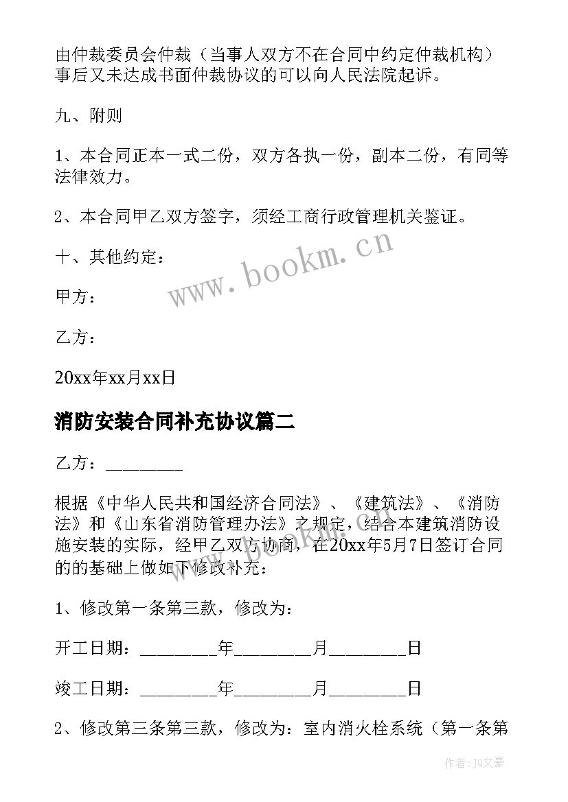 消防安装合同补充协议 建筑安装消防合同(大全8篇)