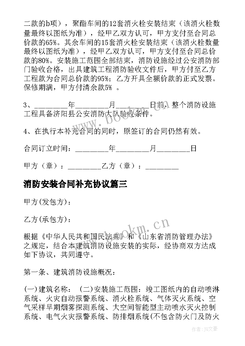 消防安装合同补充协议 建筑安装消防合同(大全8篇)