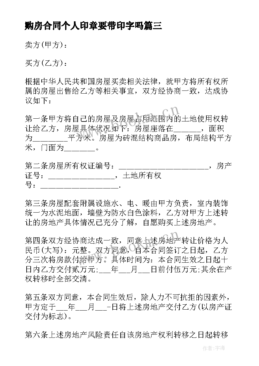 最新购房合同个人印章要带印字吗 个人购房合同(汇总10篇)