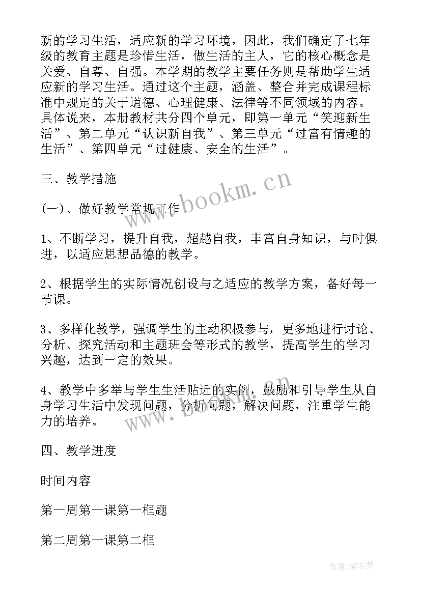 最新人教版四年级思想品德教学计划下载(模板5篇)