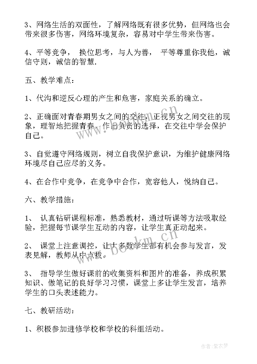 最新人教版四年级思想品德教学计划下载(模板5篇)