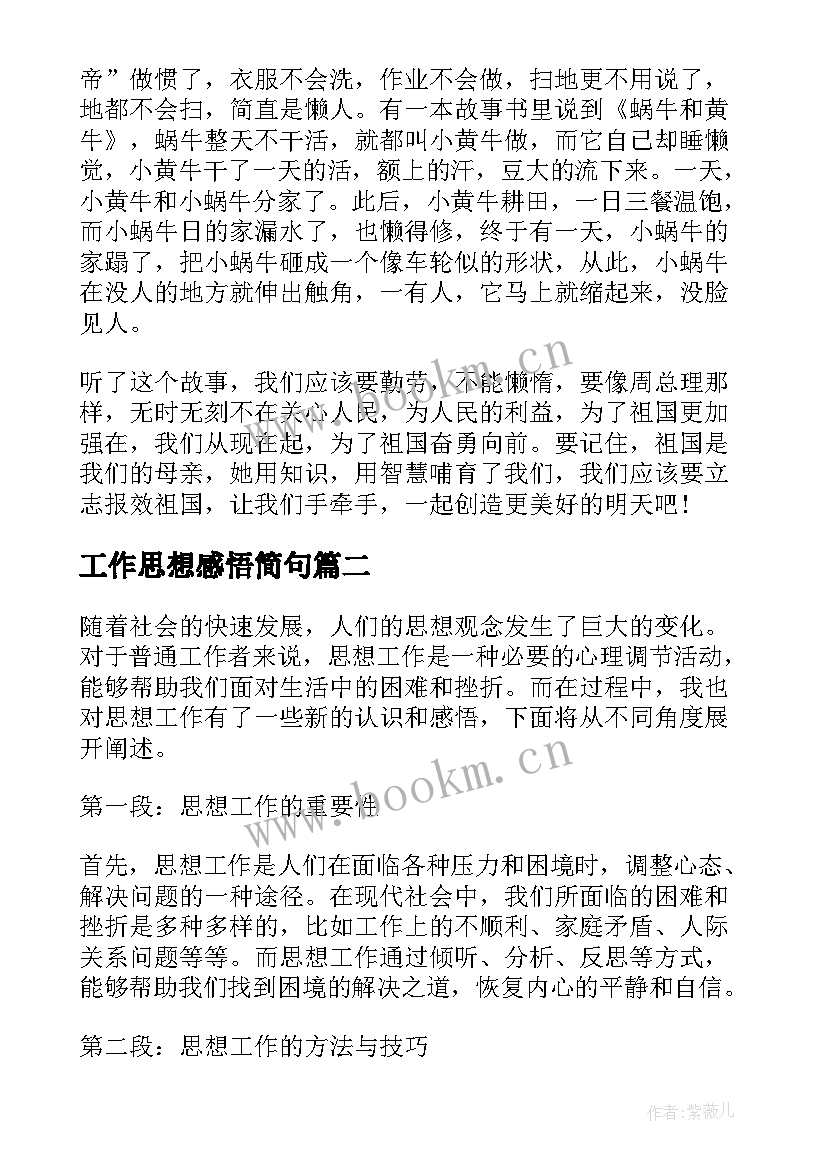 最新工作思想感悟简句(优秀5篇)