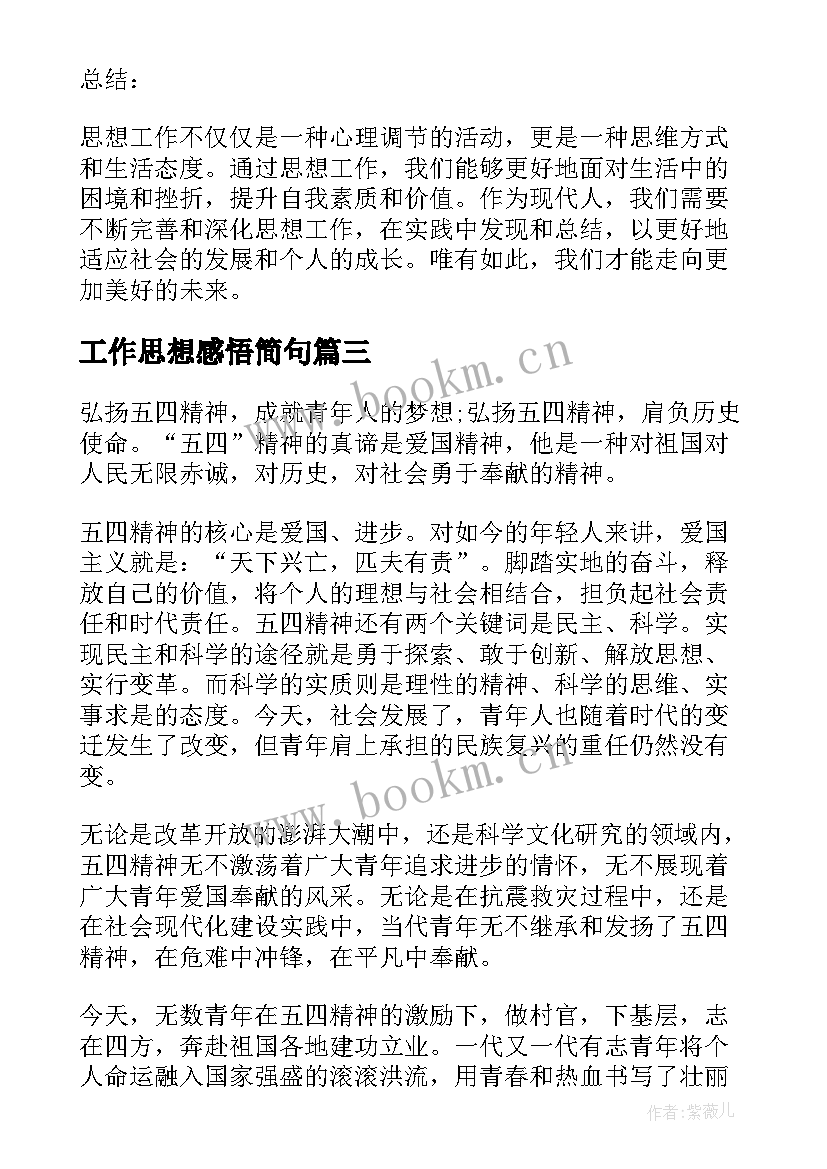 最新工作思想感悟简句(优秀5篇)