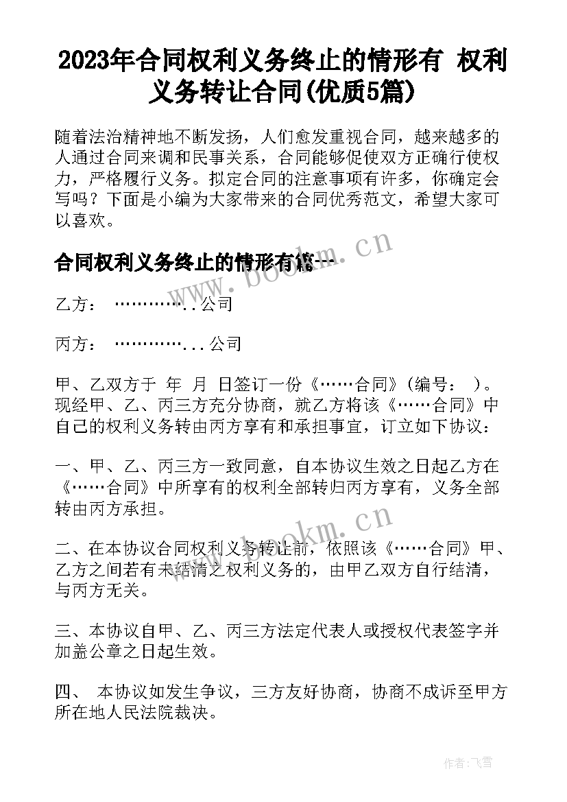 2023年合同权利义务终止的情形有 权利义务转让合同(优质5篇)