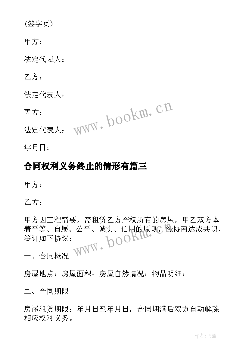 2023年合同权利义务终止的情形有 权利义务转让合同(优质5篇)