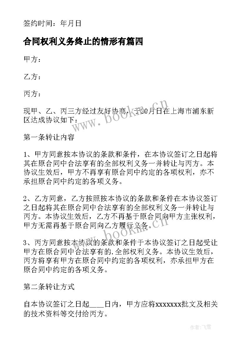 2023年合同权利义务终止的情形有 权利义务转让合同(优质5篇)