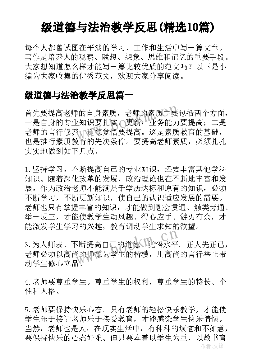 级道德与法治教学反思(精选10篇)