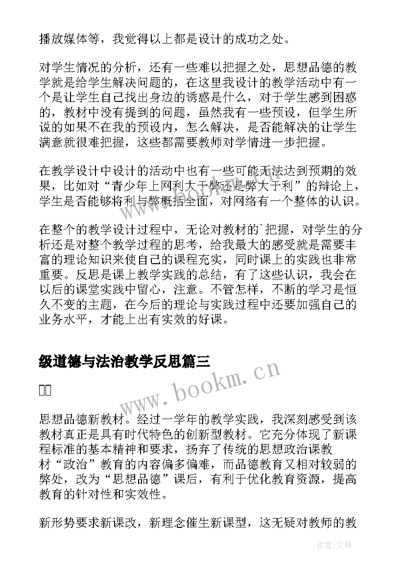 级道德与法治教学反思(精选10篇)