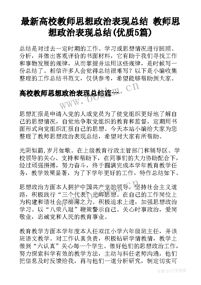 最新高校教师思想政治表现总结 教师思想政治表现总结(优质5篇)