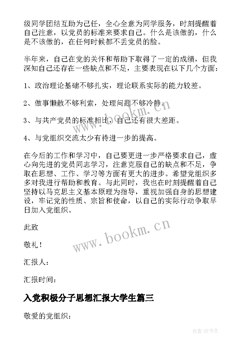 2023年入党积极分子思想汇报大学生(优秀10篇)