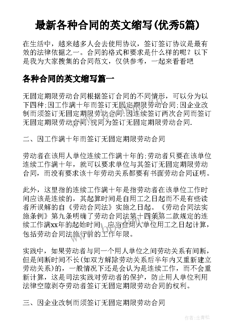 最新各种合同的英文缩写(优秀5篇)