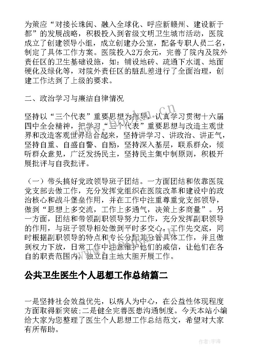 最新公共卫生医生个人思想工作总结 医院医生个人思想工作总结(汇总5篇)