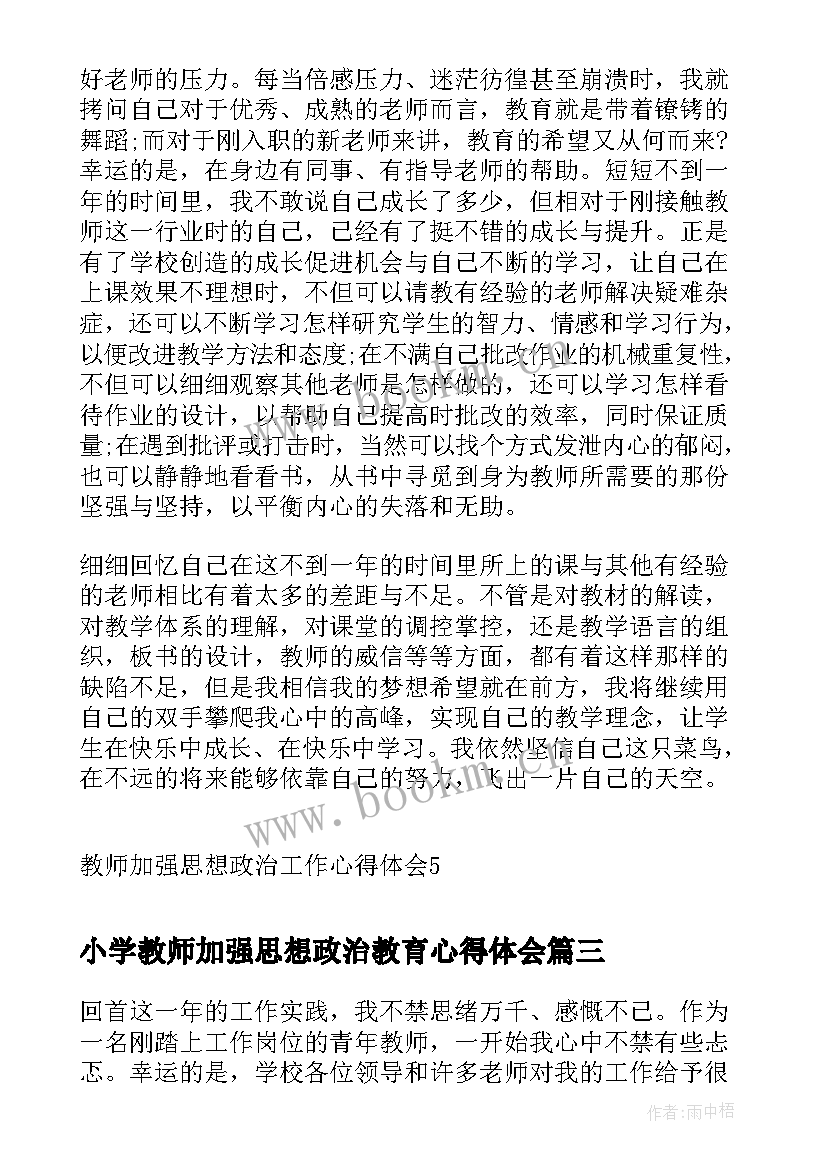 最新小学教师加强思想政治教育心得体会(优秀5篇)