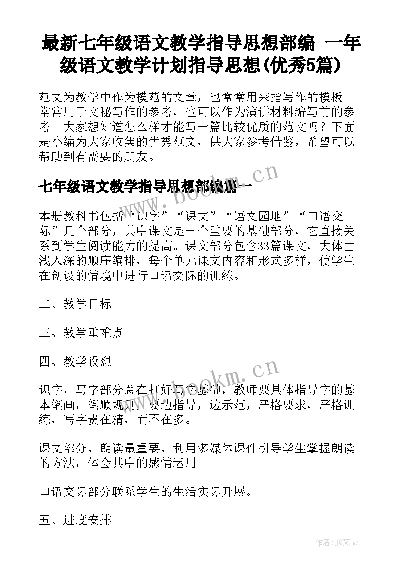 最新七年级语文教学指导思想部编 一年级语文教学计划指导思想(优秀5篇)