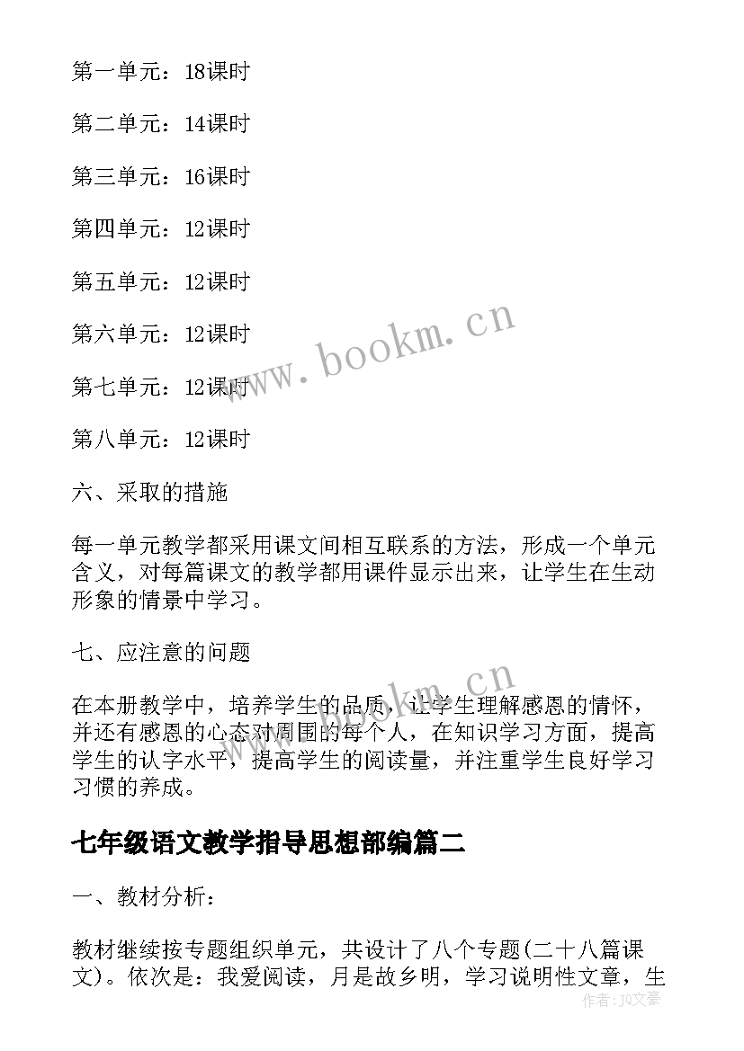 最新七年级语文教学指导思想部编 一年级语文教学计划指导思想(优秀5篇)