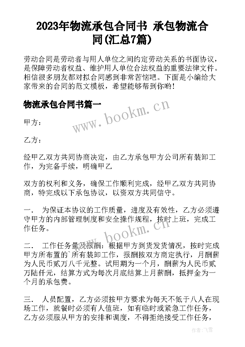 2023年物流承包合同书 承包物流合同(汇总7篇)