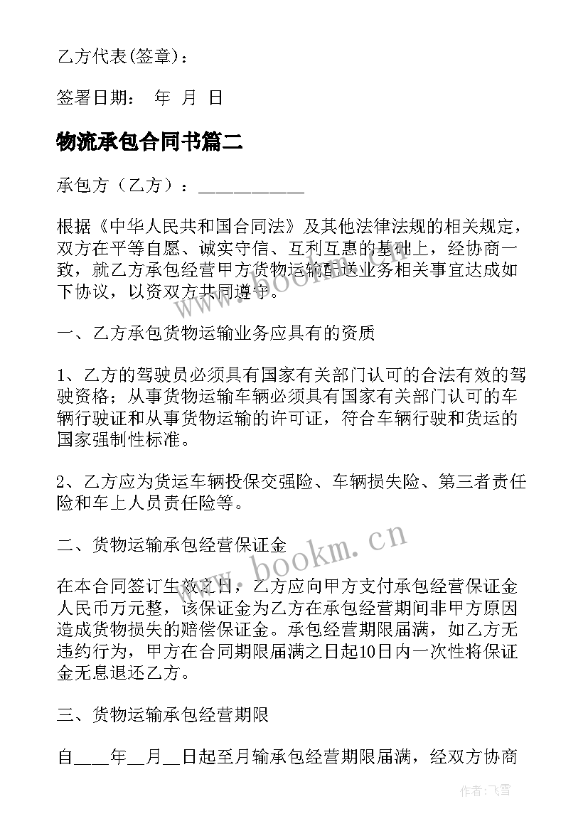 2023年物流承包合同书 承包物流合同(汇总7篇)