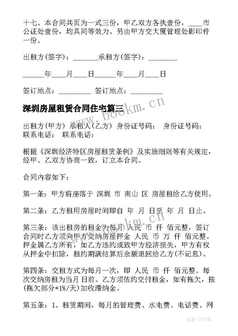 深圳房屋租赁合同住宅 深圳市房屋租赁合同书(优质5篇)