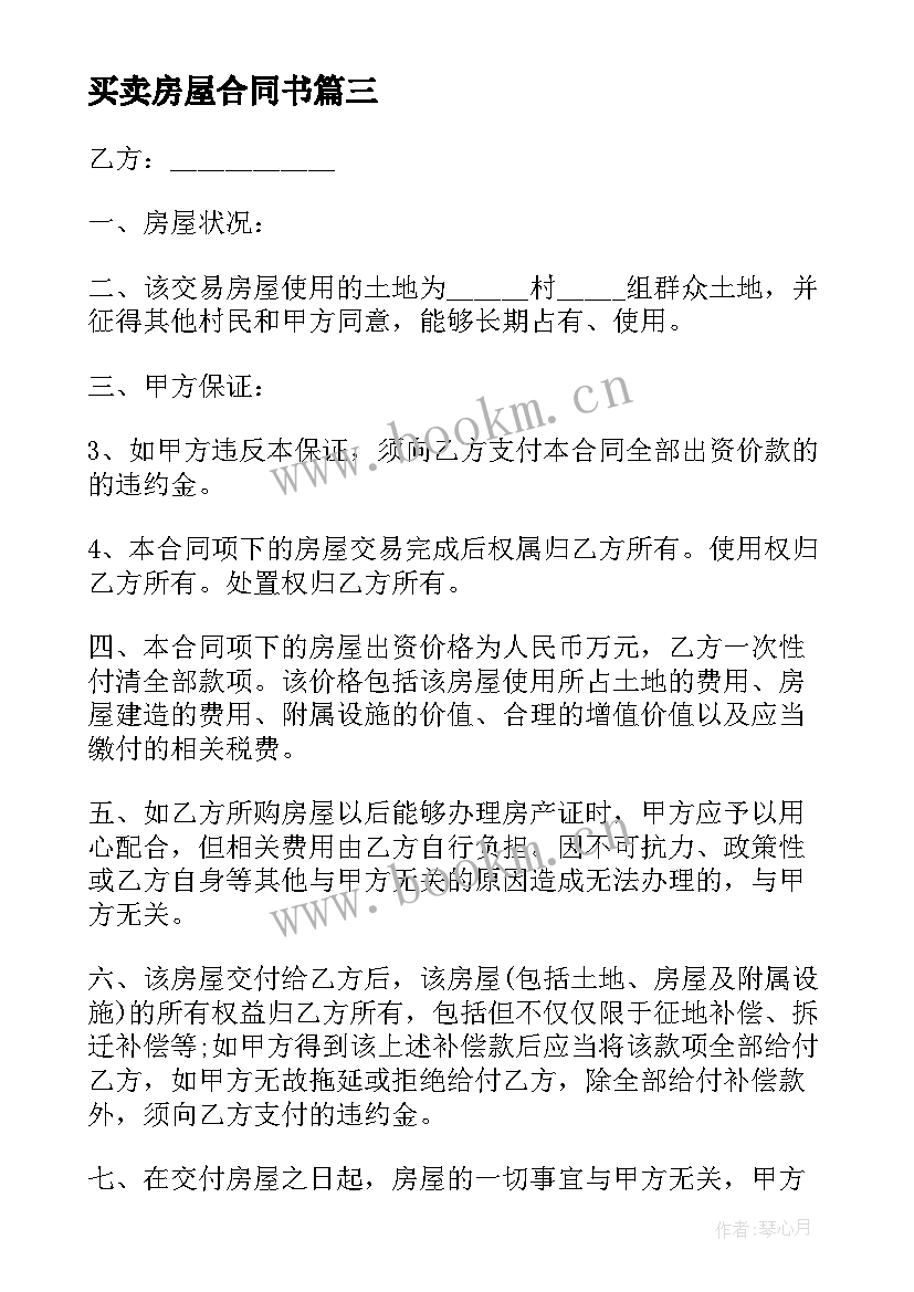 2023年买卖房屋合同书 房屋买卖合同书(优秀6篇)