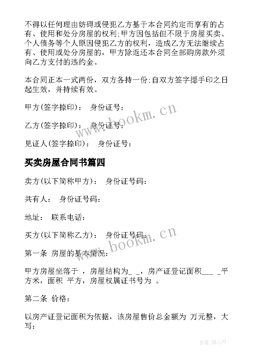 2023年买卖房屋合同书 房屋买卖合同书(优秀6篇)