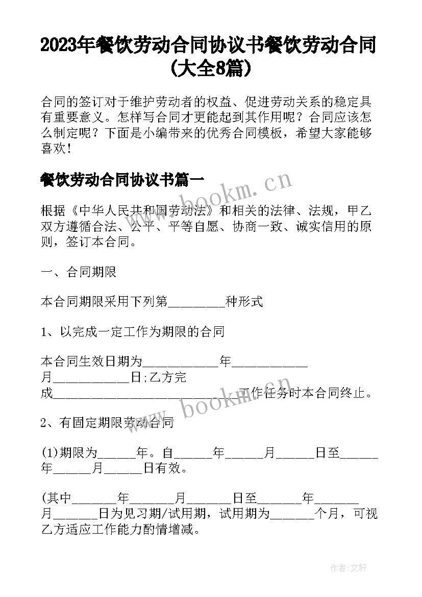 2023年餐饮劳动合同协议书 餐饮劳动合同(大全8篇)