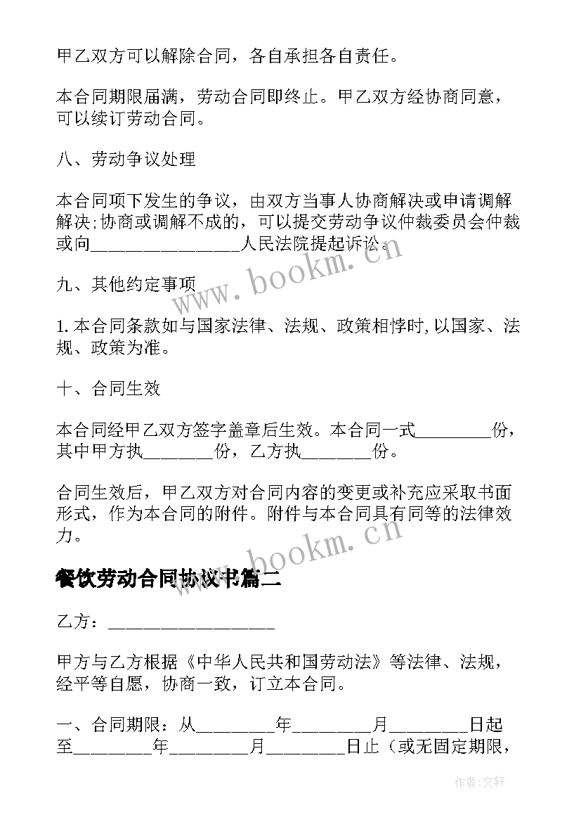 2023年餐饮劳动合同协议书 餐饮劳动合同(大全8篇)