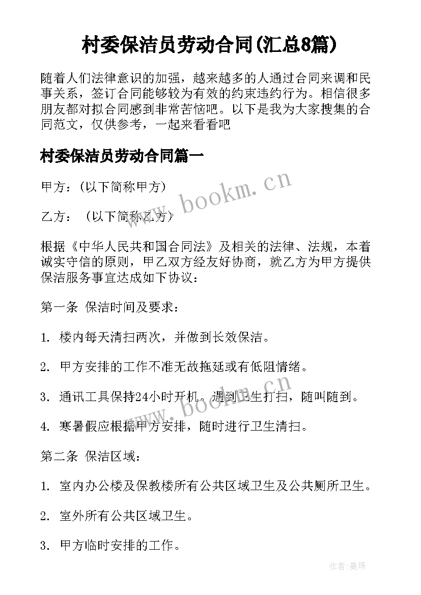 村委保洁员劳动合同(汇总8篇)