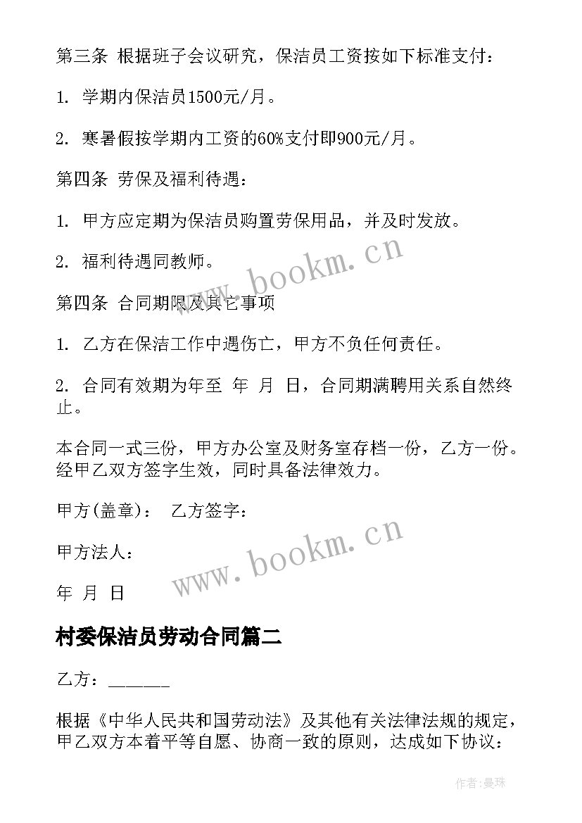 村委保洁员劳动合同(汇总8篇)