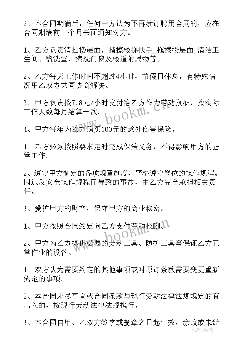 村委保洁员劳动合同(汇总8篇)