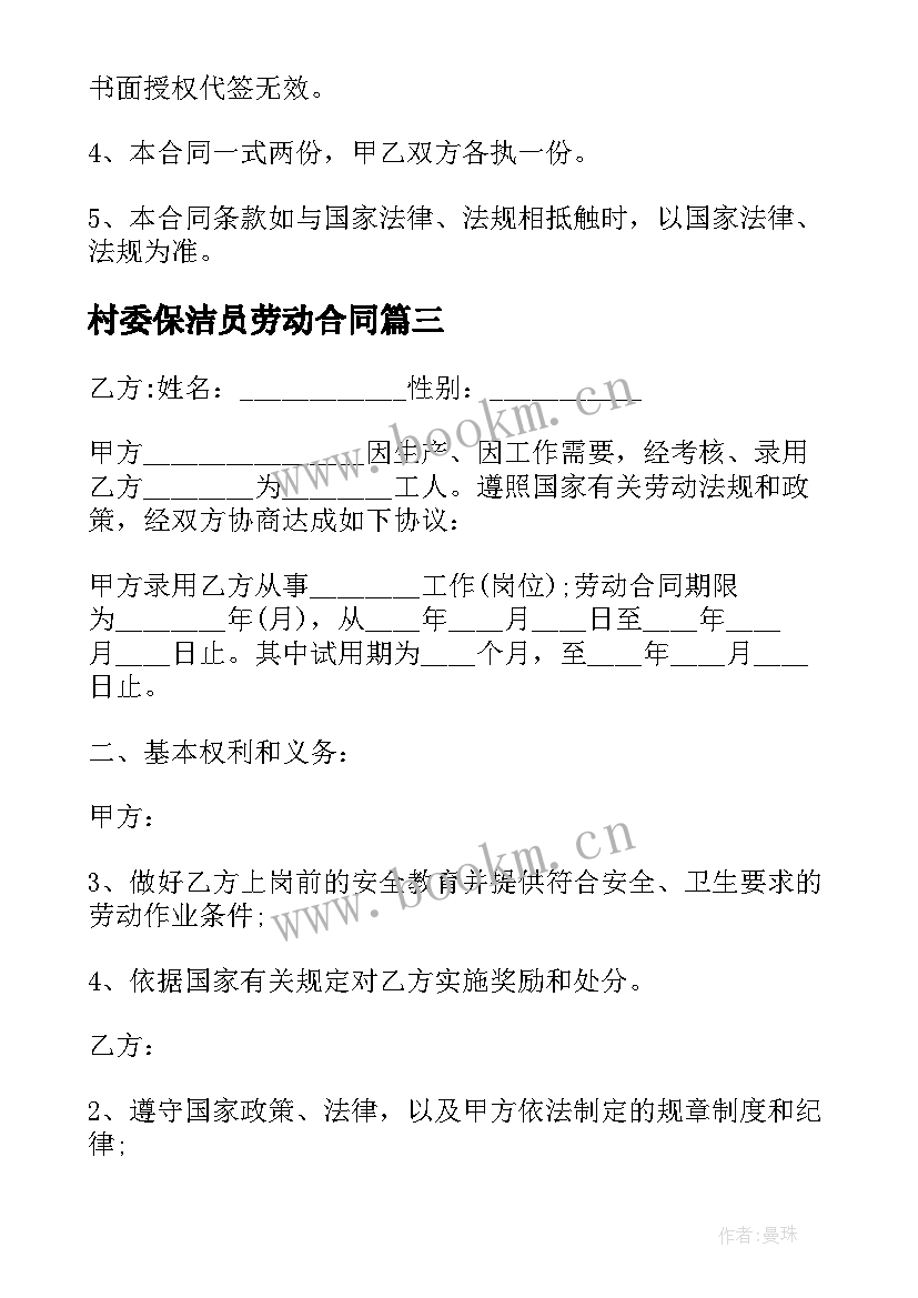 村委保洁员劳动合同(汇总8篇)