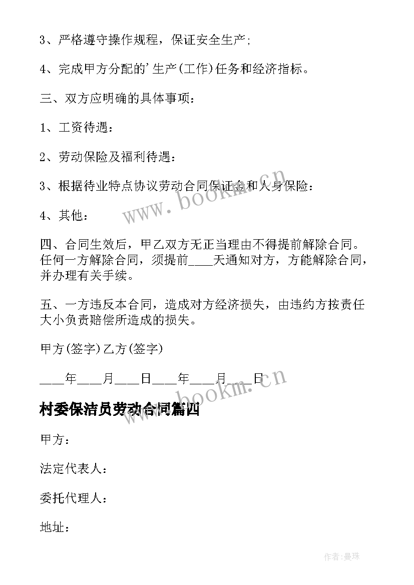 村委保洁员劳动合同(汇总8篇)