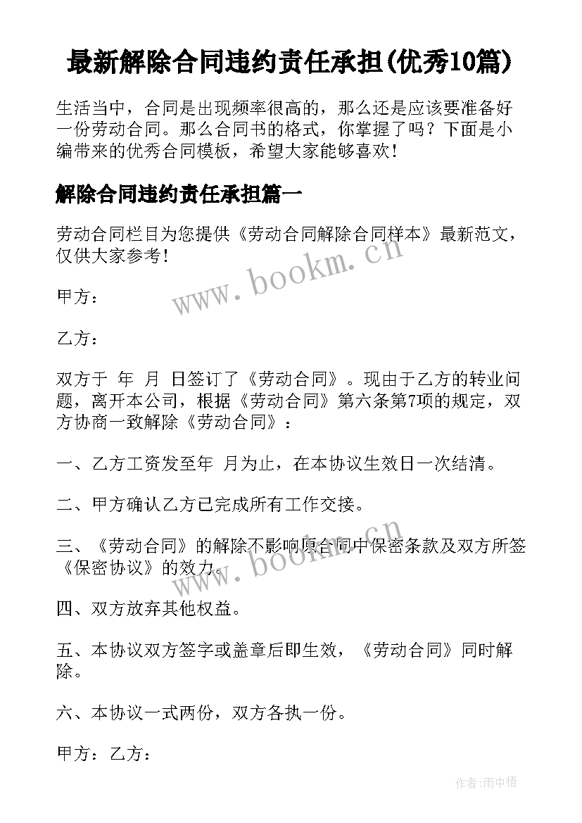 最新解除合同违约责任承担(优秀10篇)