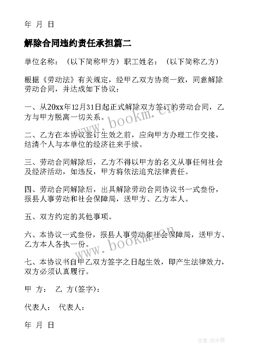 最新解除合同违约责任承担(优秀10篇)