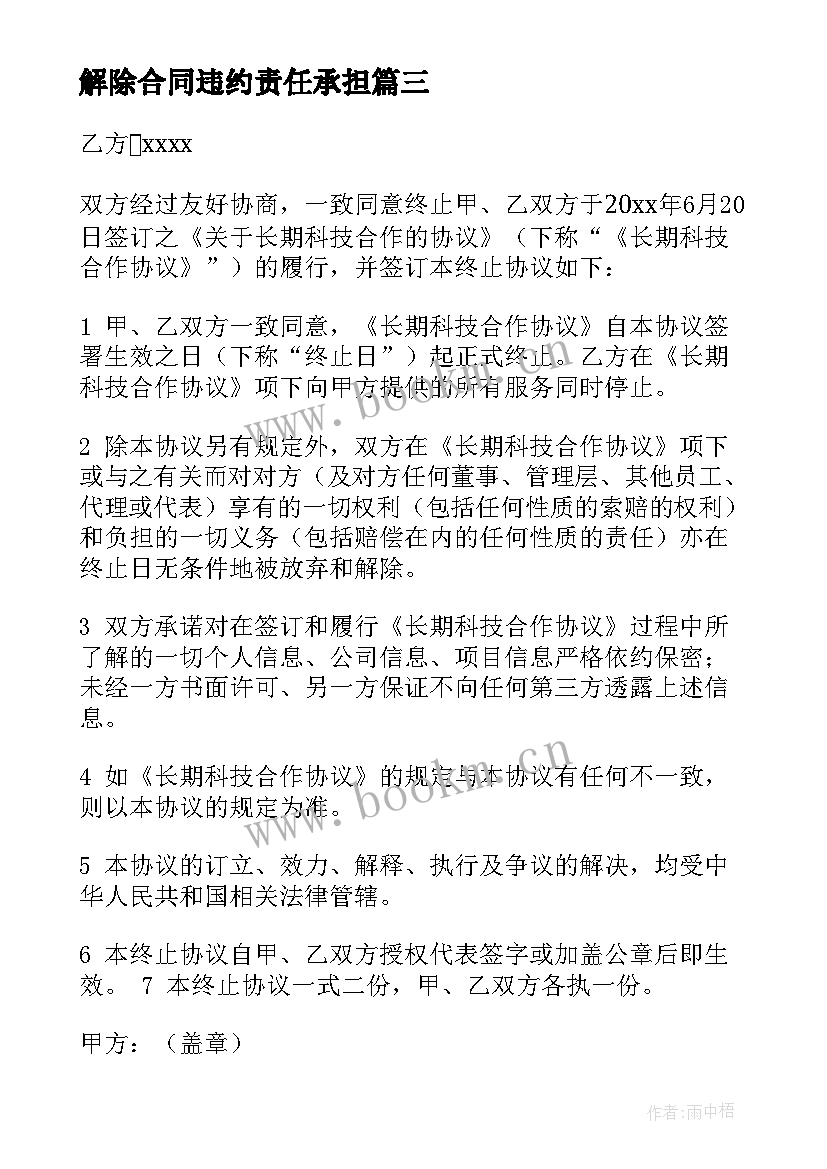 最新解除合同违约责任承担(优秀10篇)