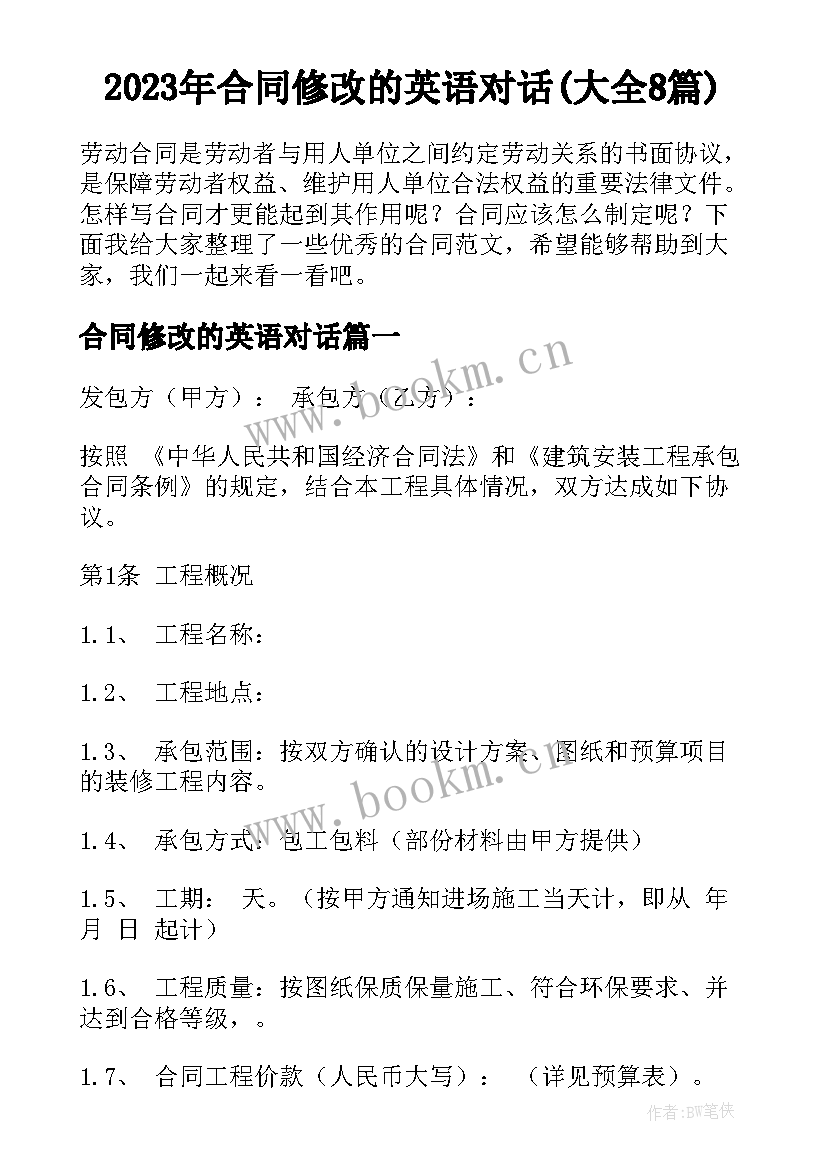 2023年合同修改的英语对话(大全8篇)