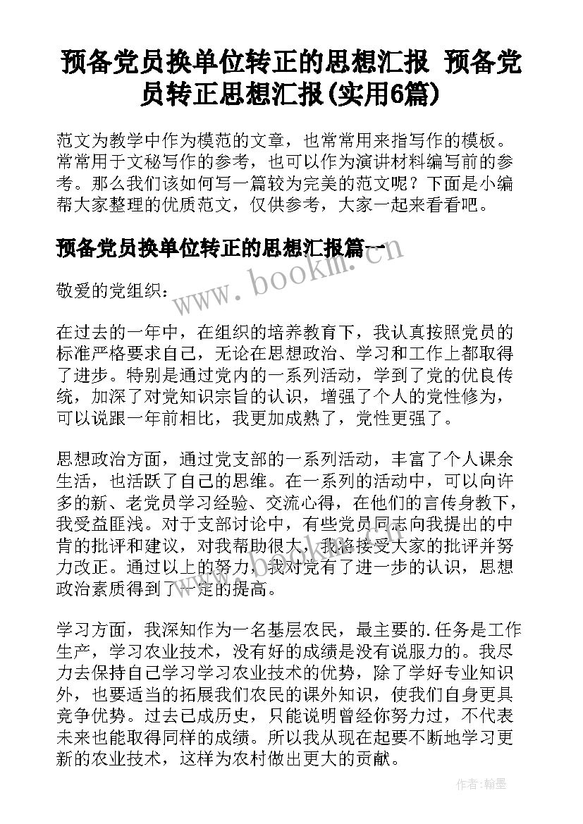 预备党员换单位转正的思想汇报 预备党员转正思想汇报(实用6篇)