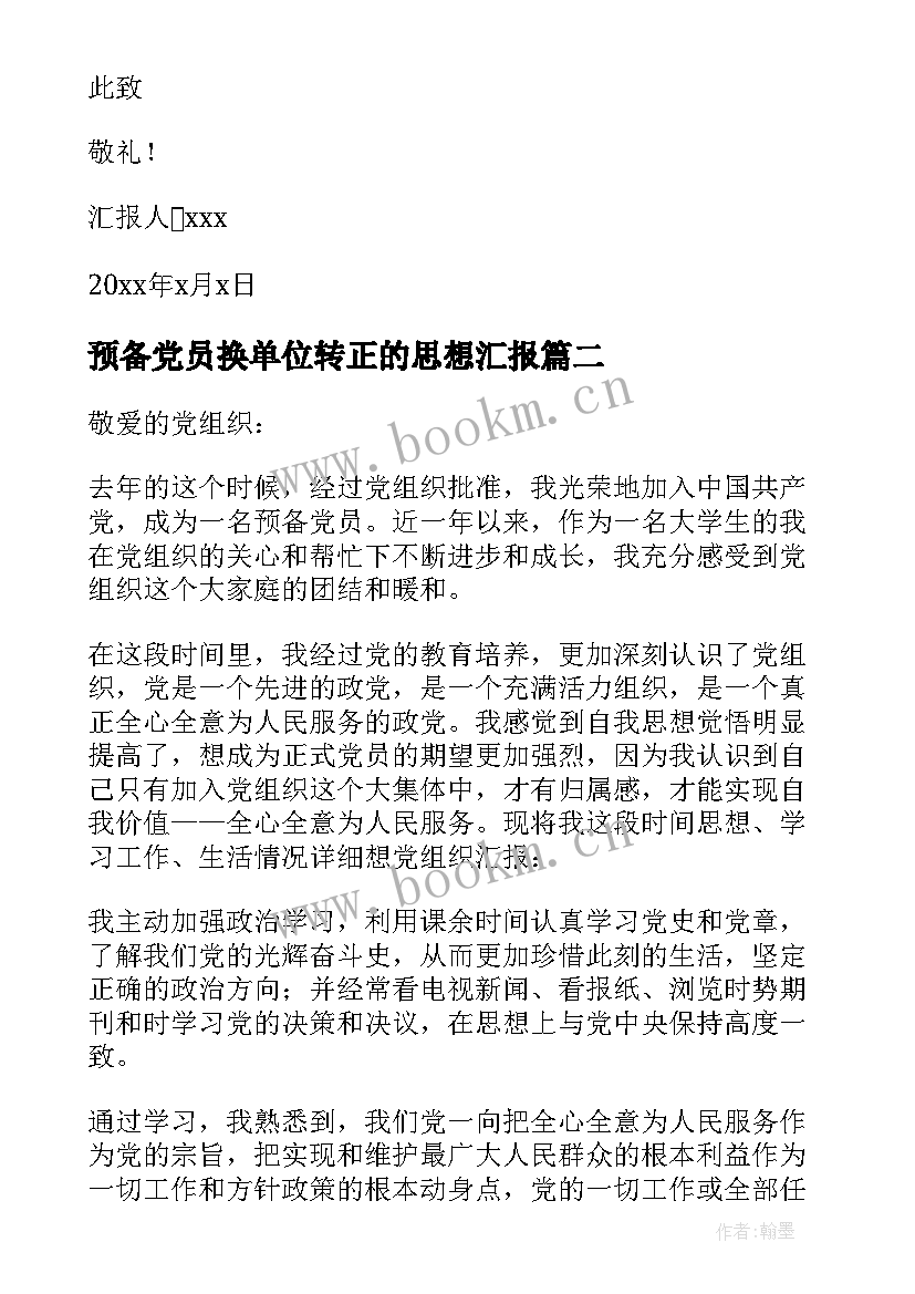 预备党员换单位转正的思想汇报 预备党员转正思想汇报(实用6篇)