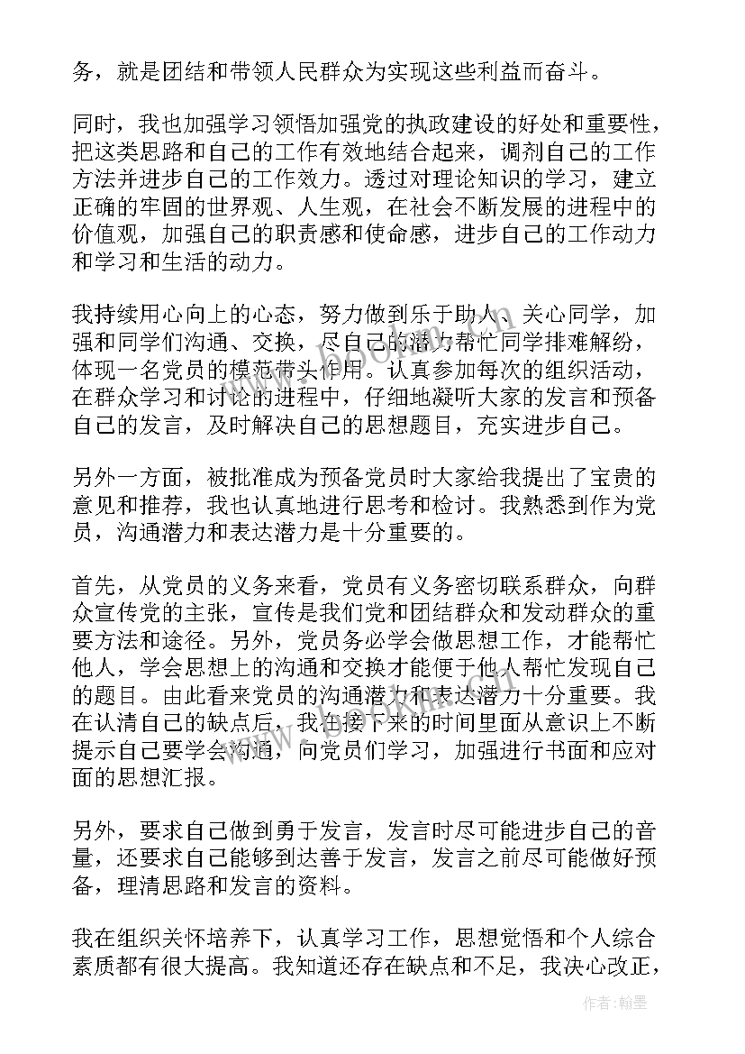 预备党员换单位转正的思想汇报 预备党员转正思想汇报(实用6篇)