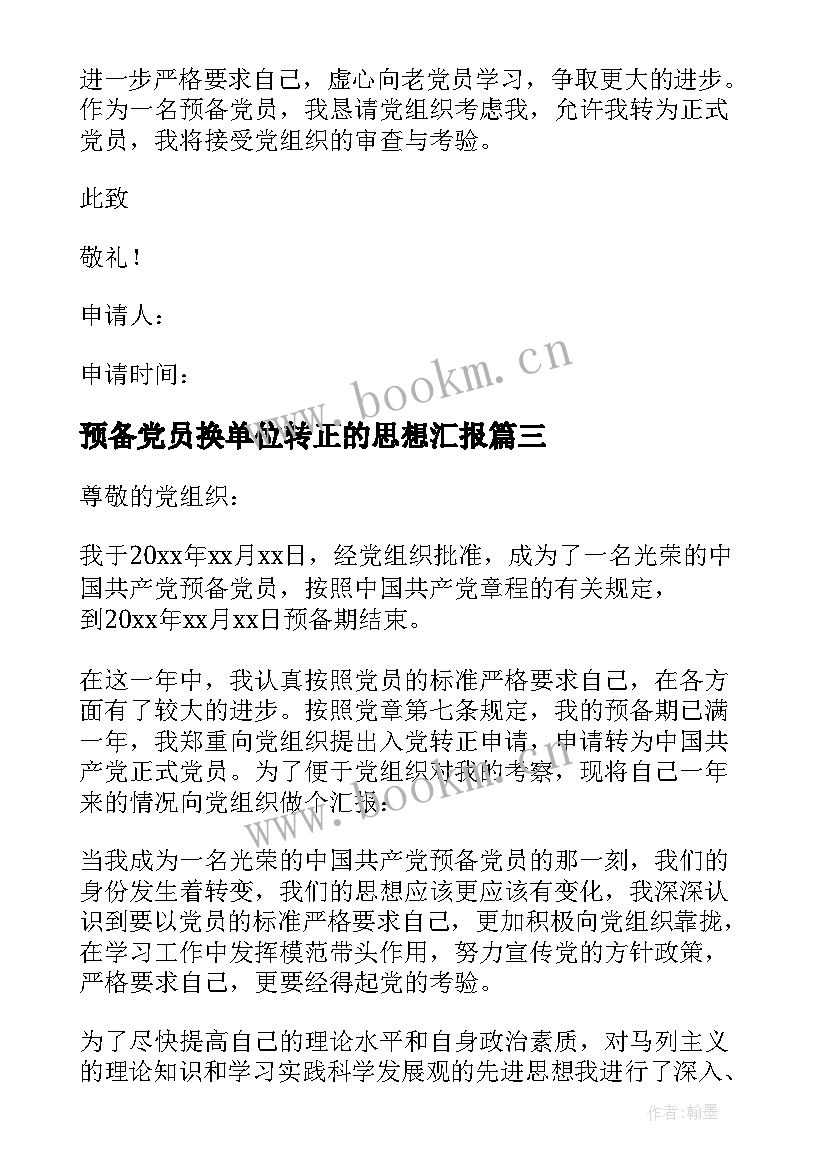 预备党员换单位转正的思想汇报 预备党员转正思想汇报(实用6篇)