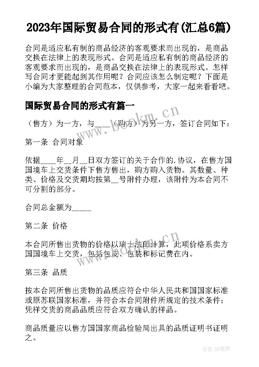 2023年国际贸易合同的形式有(汇总6篇)