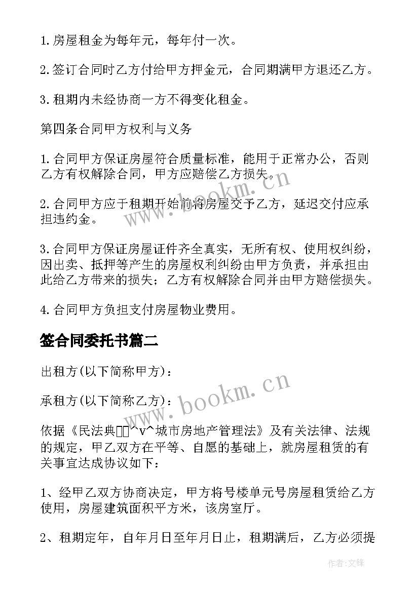 2023年签合同委托书 公司租宿舍委托书合同(通用5篇)