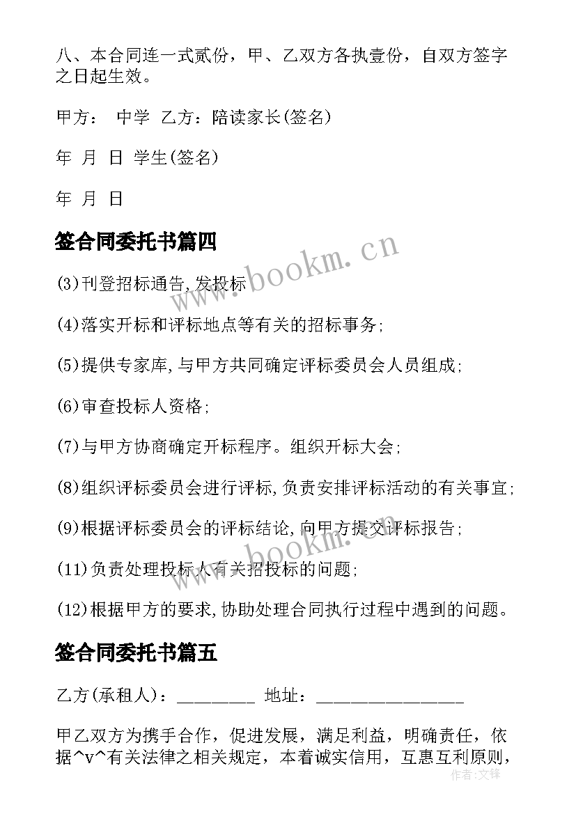 2023年签合同委托书 公司租宿舍委托书合同(通用5篇)