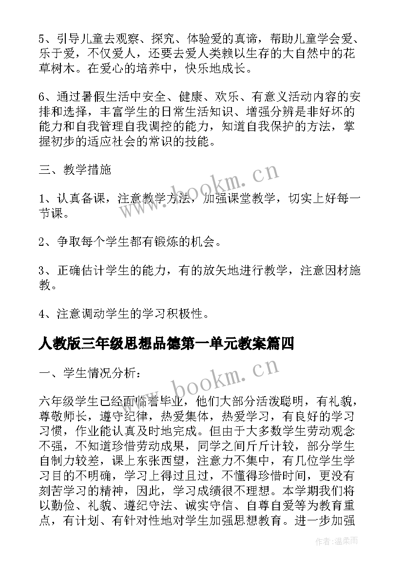 最新人教版三年级思想品德第一单元教案(通用8篇)