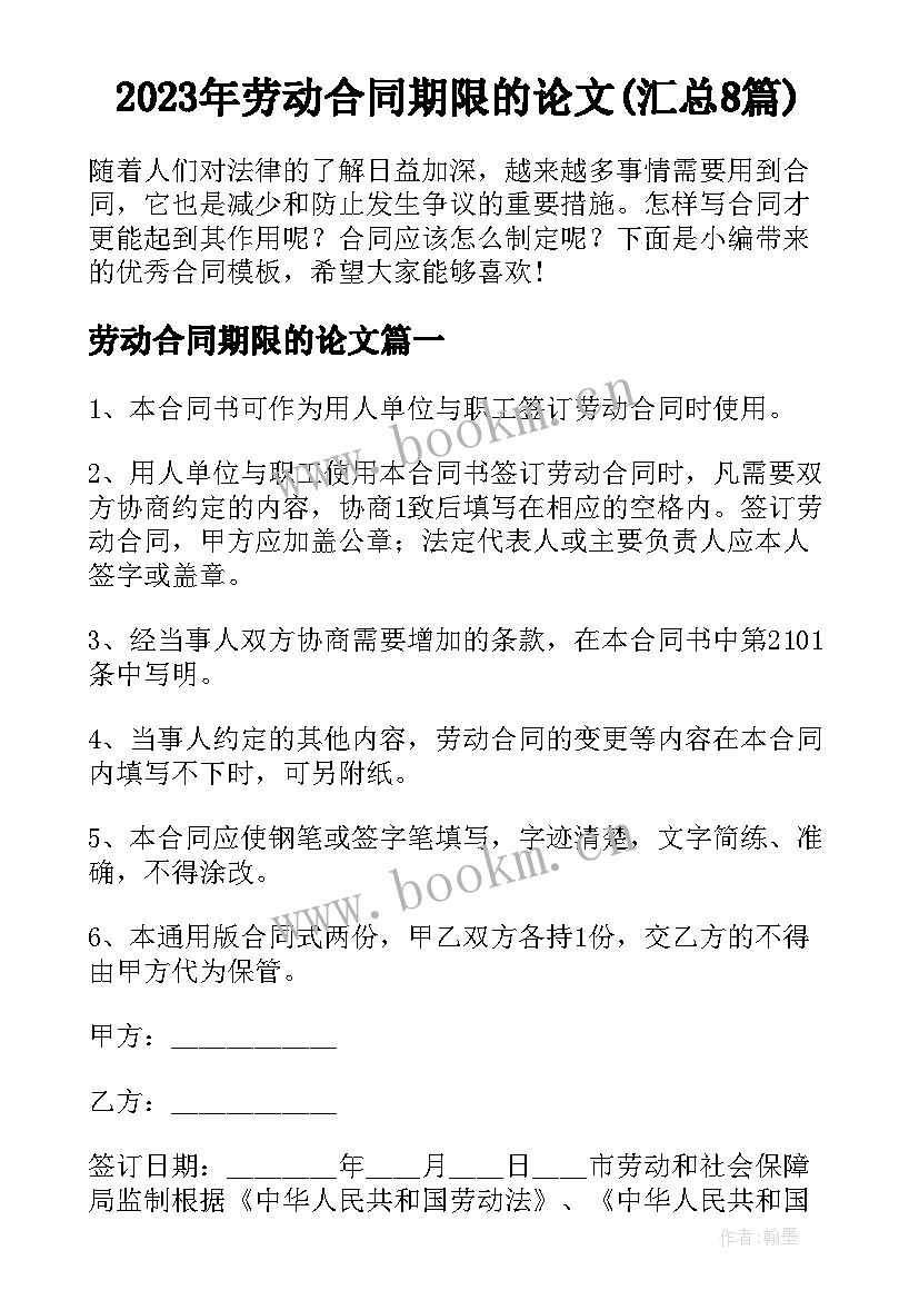 2023年劳动合同期限的论文(汇总8篇)